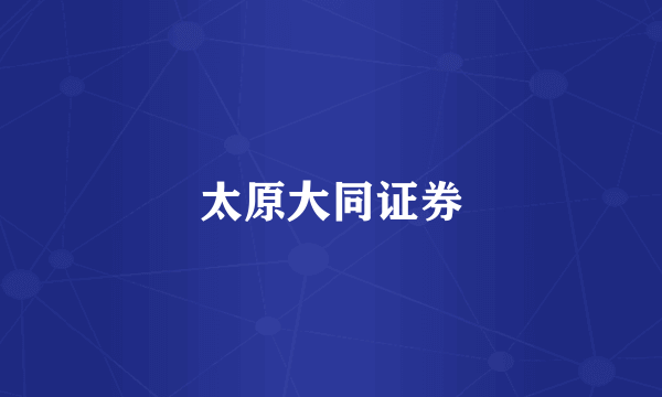 太原大同证券