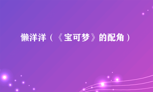懒洋洋（《宝可梦》的配角）