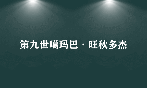第九世噶玛巴·旺秋多杰