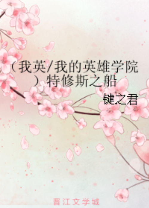（我英/我的英雄学院）特修斯之船