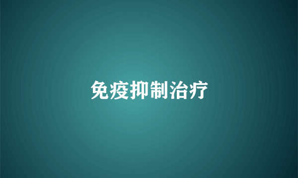 免疫抑制治疗