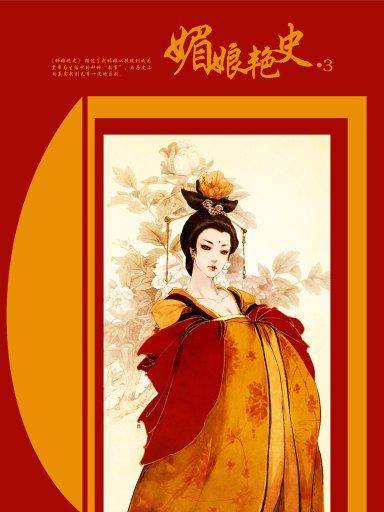媚娘艳史 3