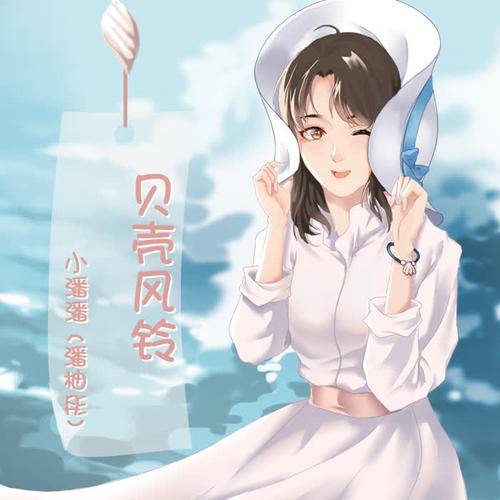 贝壳风铃（小潘潘演唱歌曲）