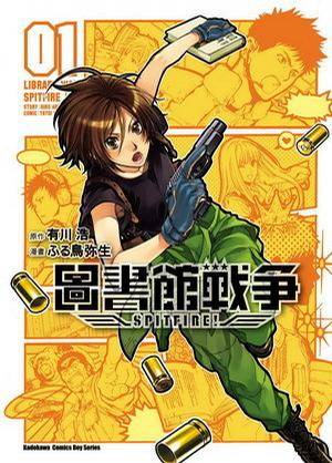 图书馆战争Spitfire(1)