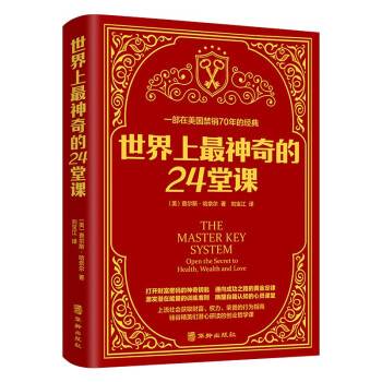 世界上最神奇的24堂课（2022年华龄出版社出版的图书）