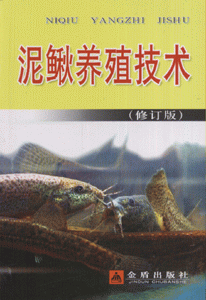 泥鳅养殖技术（2008年金盾出版社出版的图书）
