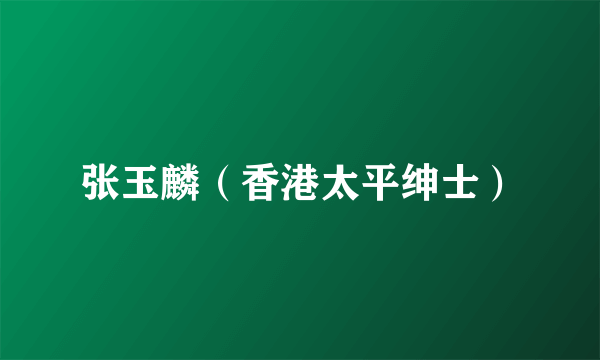 张玉麟（香港太平绅士）