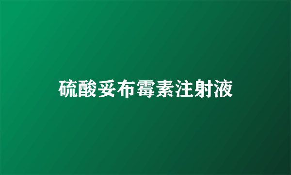 硫酸妥布霉素注射液
