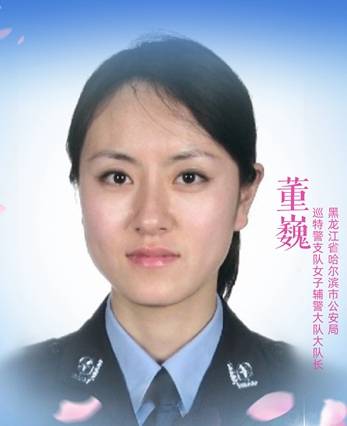 董巍（哈尔滨市公安局巡特警支队女子辅警大队长）