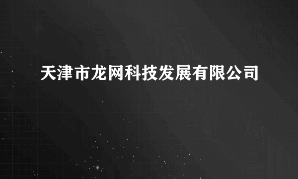 天津市龙网科技发展有限公司