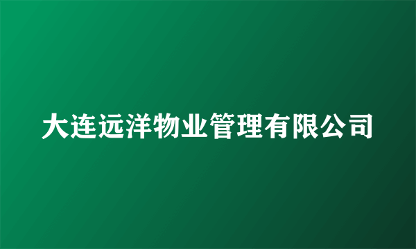 大连远洋物业管理有限公司