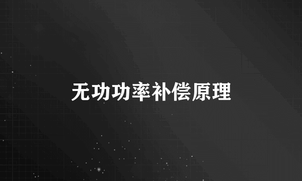 无功功率补偿原理