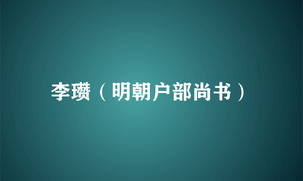李瓒（明朝户部尚书）