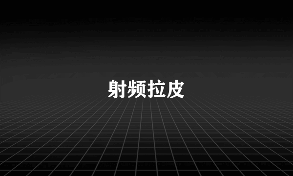 射频拉皮
