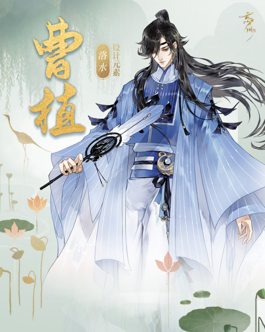 曹植（手游《忘川风华录》中的天品名士）