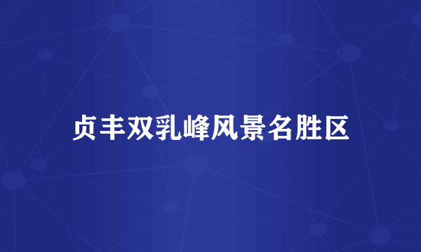贞丰双乳峰风景名胜区
