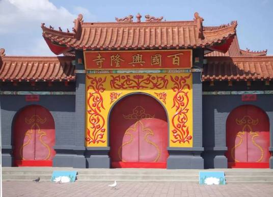 兴隆寺（吉林省长春市百国兴隆寺）