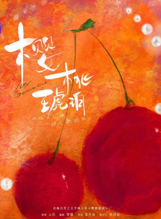 樱桃琥珀（正午阳光影业出品的电视剧）