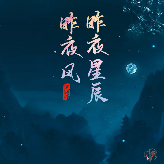 昨夜星辰昨夜风（国风堂发行的音乐专辑）
