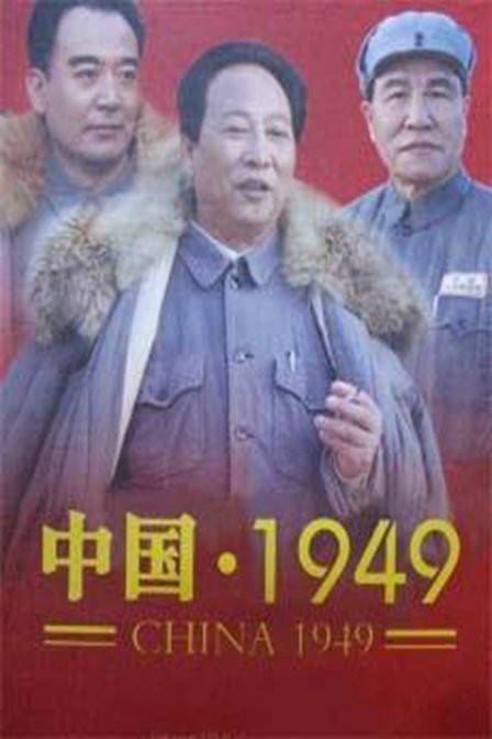 中国1949