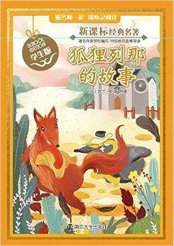 新课标经典名著：狐狸列那的故事
