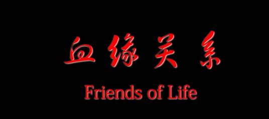 血缘关系（2013年曹伟执导公益电影）