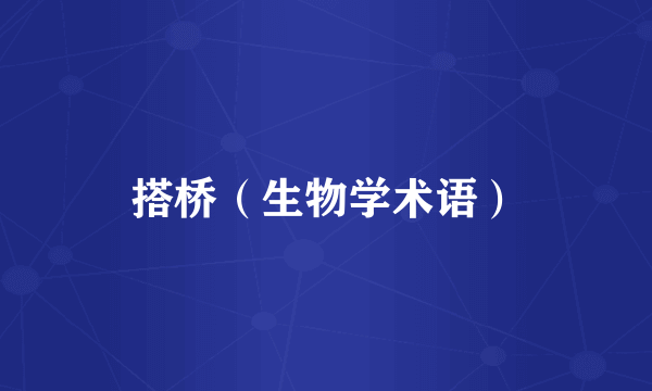 搭桥（生物学术语）