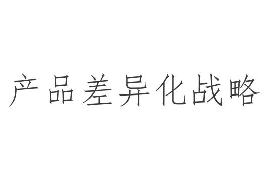 产品差异化战略