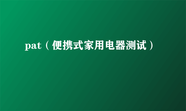 pat（便携式家用电器测试）
