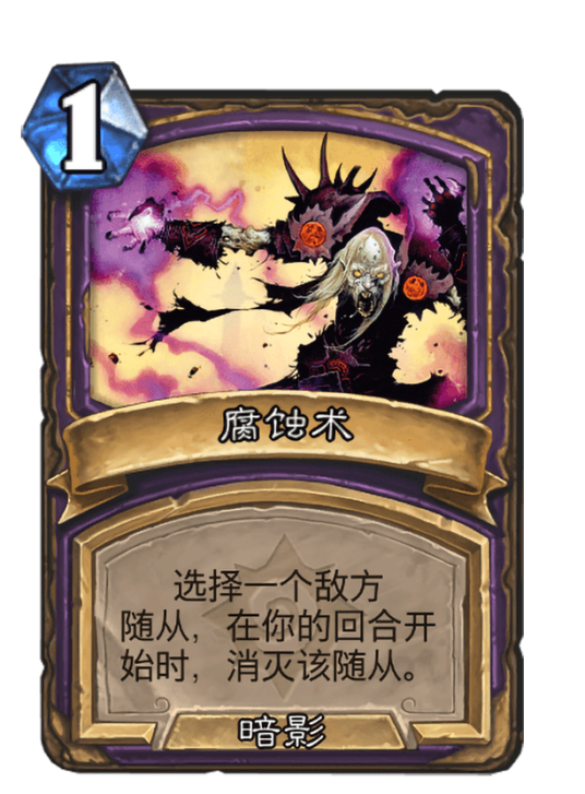 腐蚀术（卡牌游戏《炉石传说》中的卡牌）
