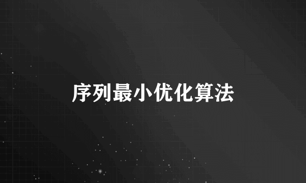 序列最小优化算法