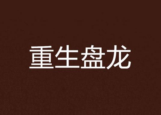 重生盘龙