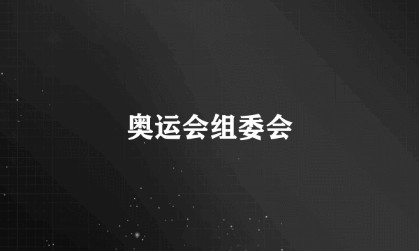 奥运会组委会
