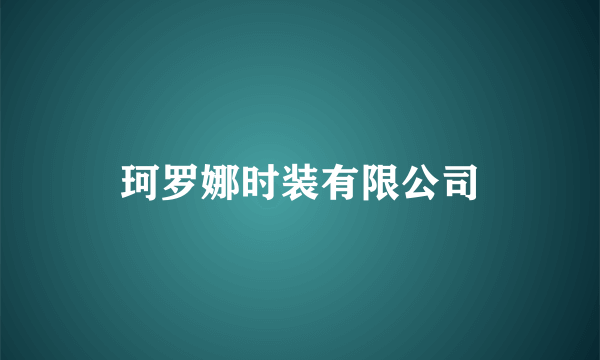 珂罗娜时装有限公司