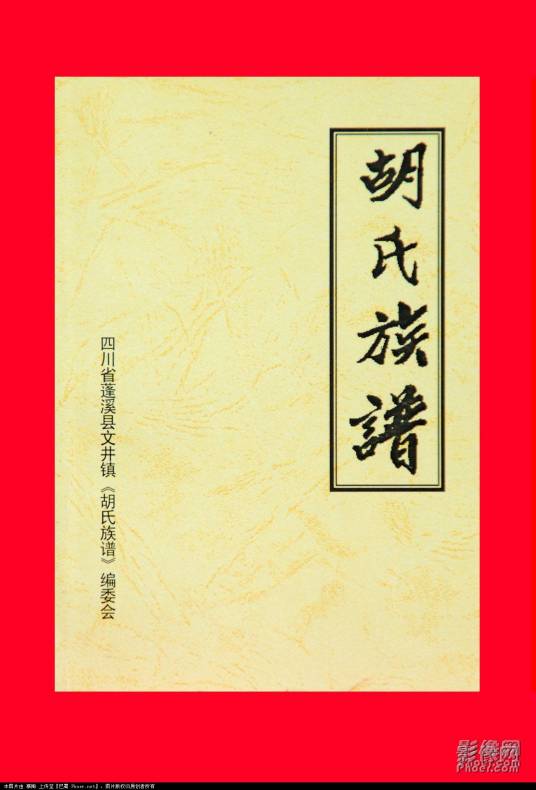 胡氏族谱
