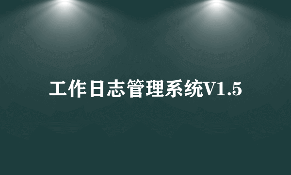 工作日志管理系统V1.5