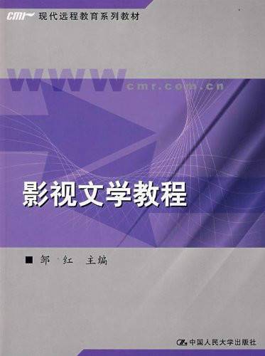 影视文学教程（现代远程教育系列教材·影视文学教程）