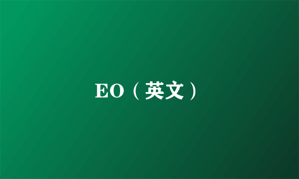 EO（英文）