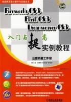 FireworksCS3FlashCS3Dreamweavercs3入门提高实例教程（含1CD）