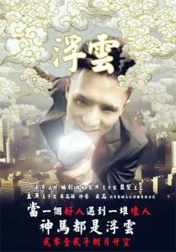 浮云（嬴肆执导的励志剧情微电影）