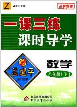 孟建平系列丛书·一课三练课时导学：数学