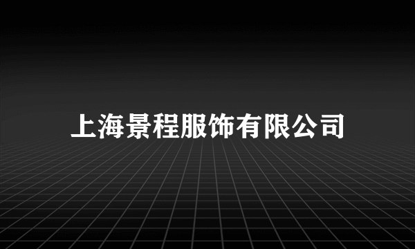 上海景程服饰有限公司
