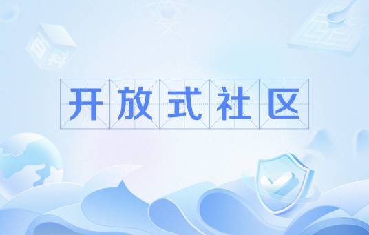 开放式社区