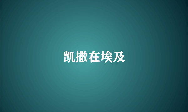 凯撒在埃及