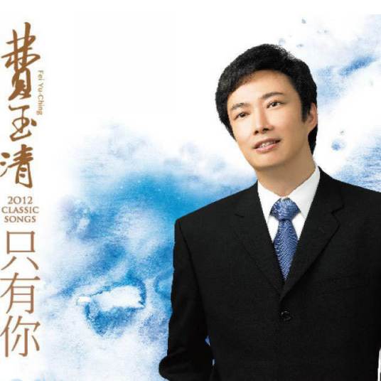 奢求（费玉清演唱歌曲）