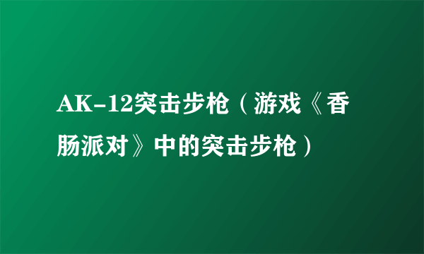 AK-12突击步枪（游戏《香肠派对》中的突击步枪）