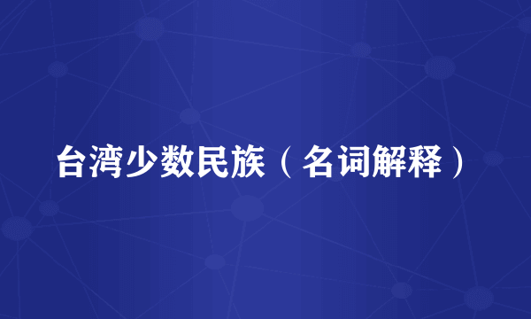 台湾少数民族（名词解释）