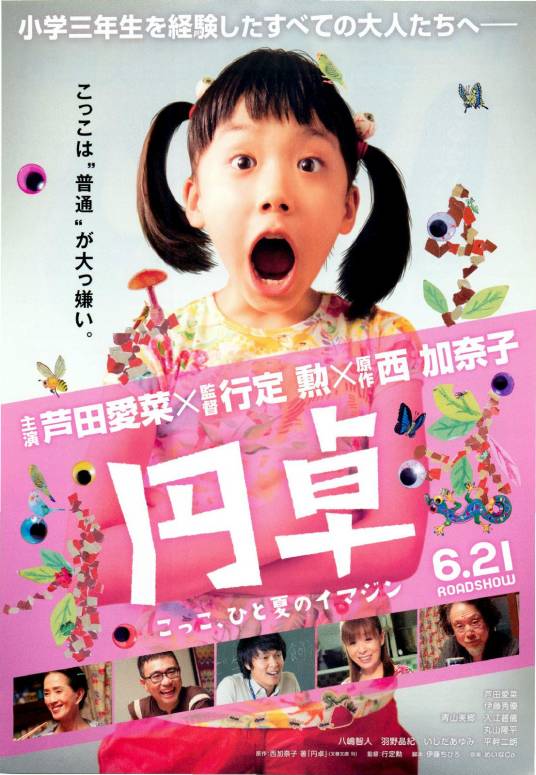 圆桌（日本2014年芦田爱菜主演的电影）