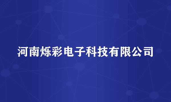 河南烁彩电子科技有限公司