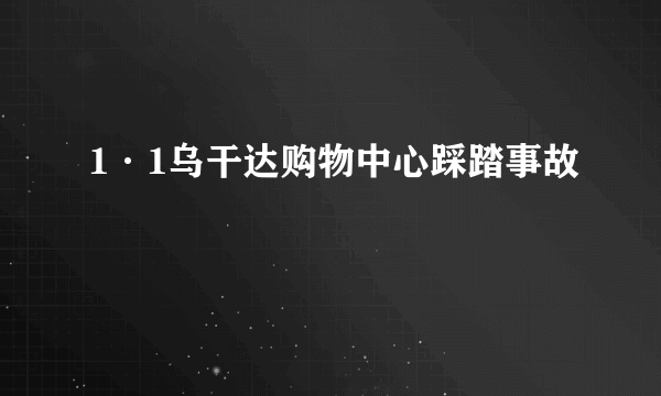 1·1乌干达购物中心踩踏事故
